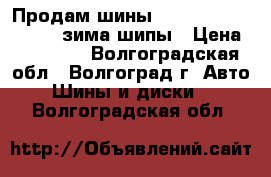 Продам шины Gislawed 195/65 r 15 зима шипы › Цена ­ 10 500 - Волгоградская обл., Волгоград г. Авто » Шины и диски   . Волгоградская обл.